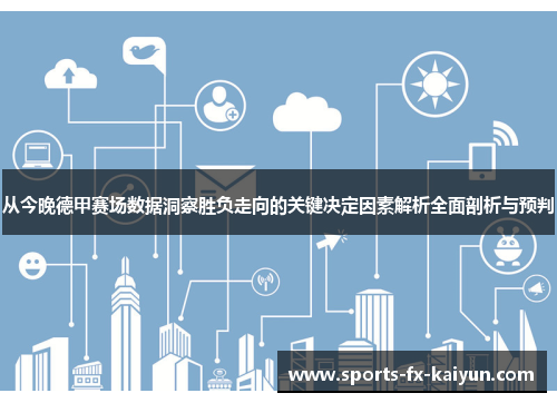 从今晚德甲赛场数据洞察胜负走向的关键决定因素解析全面剖析与预判