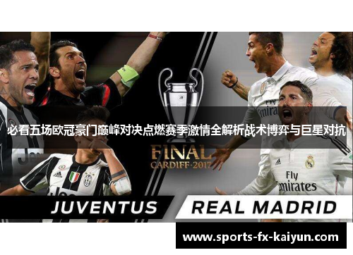 必看五场欧冠豪门巅峰对决点燃赛季激情全解析战术博弈与巨星对抗