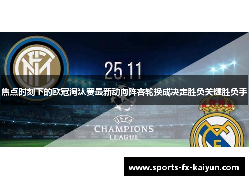 焦点时刻下的欧冠淘汰赛最新动向阵容轮换成决定胜负关键胜负手 焦点时刻下的欧冠淘汰赛最新动向阵容轮换成决定胜负关键胜负手