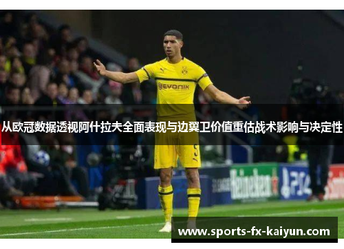 从欧冠数据透视阿什拉夫全面表现与边翼卫价值重估战术影响与决定性