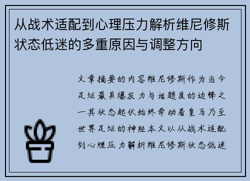 从战术适配到心理压力解析维尼修斯状态低迷的多重原因与调整方向 从战术适配到心理压力解析维尼修斯状态低迷的多重原因与调整方向