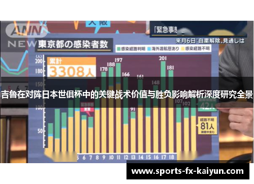 吉鲁在对阵日本世俱杯中的关键战术价值与胜负影响解析深度研究全景 吉鲁在对阵日本世俱杯中的关键战术价值与胜负影响解析深度研究全景