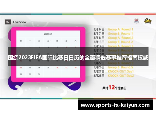 围绕2023FIFA国际比赛日日历的全面精选赛事推荐指南权威