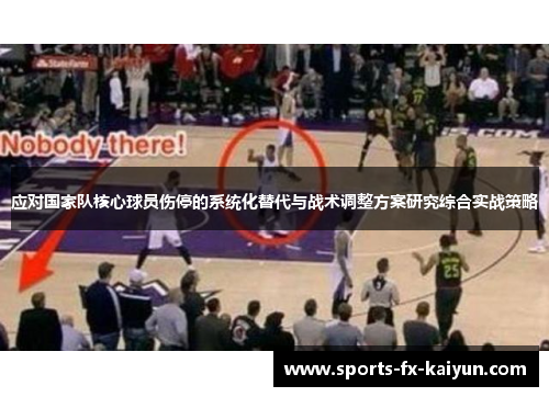 应对国家队核心球员伤停的系统化替代与战术调整方案研究综合实战策略