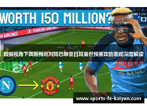 数据视角下奥斯梅恩对阵巴黎圣日耳曼世预赛攻防表现深度解读
