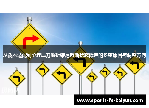 从战术适配到心理压力解析维尼修斯状态低迷的多重原因与调整方向 从战术适配到心理压力解析维尼修斯状态低迷的多重原因与调整方向