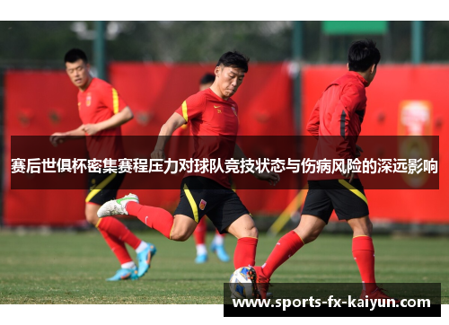 赛后世俱杯密集赛程压力对球队竞技状态与伤病风险的深远影响 赛后世俱杯密集赛程压力对球队竞技状态与伤病风险的深远影响