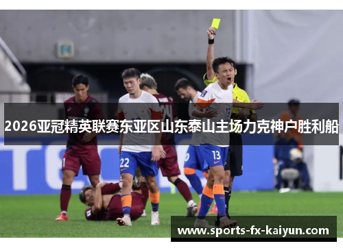 2026亚冠精英联赛东亚区山东泰山主场力克神户胜利船