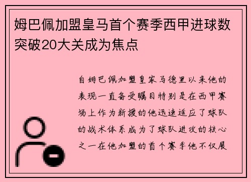 姆巴佩加盟皇马首个赛季西甲进球数突破20大关成为焦点 姆巴佩加盟皇马首个赛季西甲进球数突破20大关成为焦点