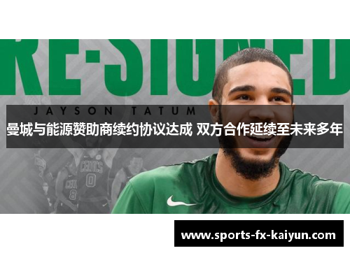 曼城与能源赞助商续约协议达成 双方合作延续至未来多年