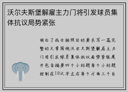 沃尔夫斯堡解雇主力门将引发球员集体抗议局势紧张