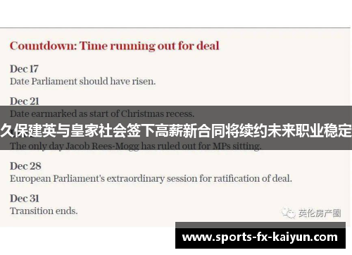 久保建英与皇家社会签下高薪新合同将续约未来职业稳定