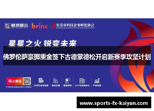 佛罗伦萨豪掷重金签下古德蒙德松开启新赛季攻坚计划 佛罗伦萨豪掷重金签下古德蒙德松开启新赛季攻坚计划