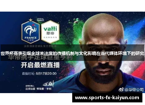 世界杯赛事引爆全球关注度的传播机制与文化影响在当代媒体环境下的研究 世界杯赛事引爆全球关注度的传播机制与文化影响在当代媒体环境下的研究