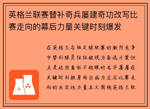 英格兰联赛替补奇兵屡建奇功改写比赛走向的幕后力量关键时刻爆发 英格兰联赛替补奇兵屡建奇功改写比赛走向的幕后力量关键时刻爆发