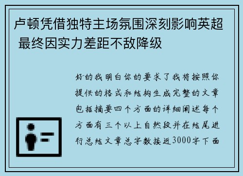 卢顿凭借独特主场氛围深刻影响英超 最终因实力差距不敌降级 卢顿凭借独特主场氛围深刻影响英超 最终因实力差距不敌降级