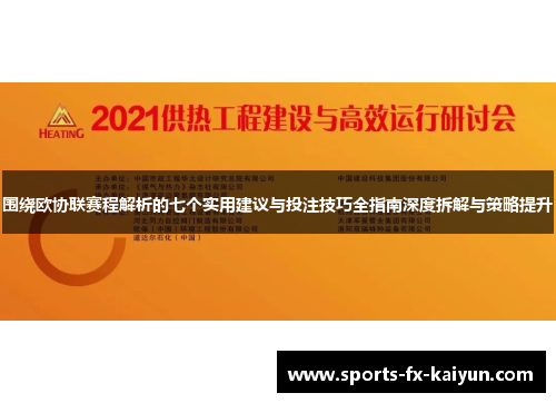围绕欧协联赛程解析的七个实用建议与投注技巧全指南深度拆解与策略提升 围绕欧协联赛程解析的七个实用建议与投注技巧全指南深度拆解与策略提升