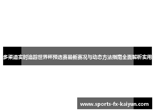 多渠道实时追踪世界杯预选赛最新赛况与动态方法指南全面解析实用 多渠道实时追踪世界杯预选赛最新赛况与动态方法指南全面解析实用