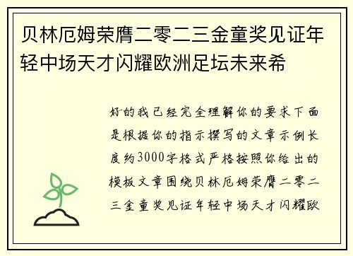 贝林厄姆荣膺二零二三金童奖见证年轻中场天才闪耀欧洲足坛未来希 贝林厄姆荣膺二零二三金童奖见证年轻中场天才闪耀欧洲足坛未来希