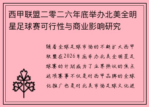 西甲联盟二零二六年底举办北美全明星足球赛可行性与商业影响研究 西甲联盟二零二六年底举办北美全明星足球赛可行性与商业影响研究
