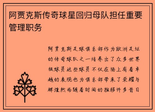 阿贾克斯传奇球星回归母队担任重要管理职务 阿贾克斯传奇球星回归母队担任重要管理职务