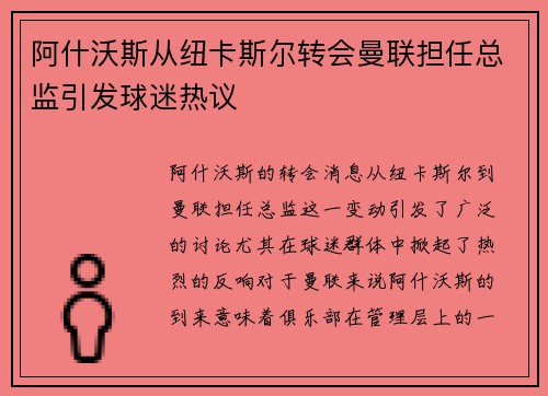 阿什沃斯从纽卡斯尔转会曼联担任总监引发球迷热议