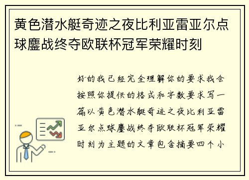 黄色潜水艇奇迹之夜比利亚雷亚尔点球鏖战终夺欧联杯冠军荣耀时刻 黄色潜水艇奇迹之夜比利亚雷亚尔点球鏖战终夺欧联杯冠军荣耀时刻