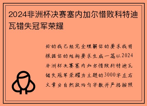 2024非洲杯决赛塞内加尔惜败科特迪瓦错失冠军荣耀 2024非洲杯决赛塞内加尔惜败科特迪瓦错失冠军荣耀