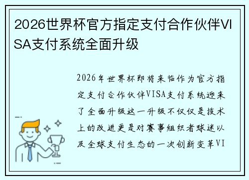 2026世界杯官方指定支付合作伙伴VISA支付系统全面升级 2026世界杯官方指定支付合作伙伴VISA支付系统全面升级