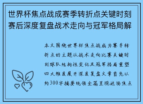 世界杯焦点战成赛季转折点关键时刻赛后深度复盘战术走向与冠军格局解析 世界杯焦点战成赛季转折点关键时刻赛后深度复盘战术走向与冠军格局解析