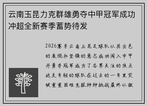 云南玉昆力克群雄勇夺中甲冠军成功冲超全新赛季蓄势待发 云南玉昆力克群雄勇夺中甲冠军成功冲超全新赛季蓄势待发