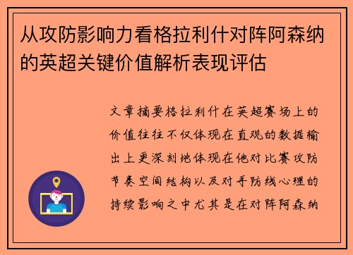 从攻防影响力看格拉利什对阵阿森纳的英超关键价值解析表现评估 从攻防影响力看格拉利什对阵阿森纳的英超关键价值解析表现评估