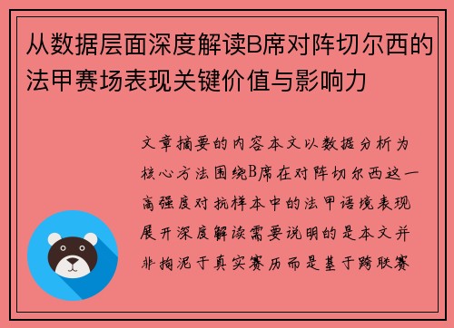 从数据层面深度解读B席对阵切尔西的法甲赛场表现关键价值与影响力