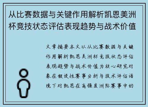 从比赛数据与关键作用解析凯恩美洲杯竞技状态评估表现趋势与战术价值