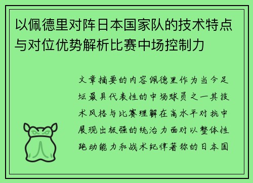 以佩德里对阵日本国家队的技术特点与对位优势解析比赛中场控制力