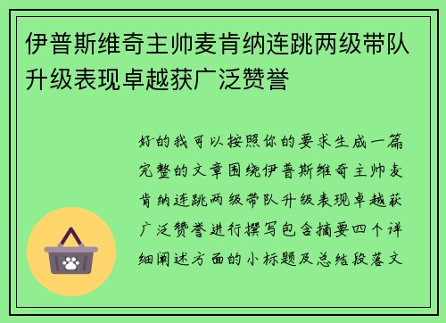 伊普斯维奇主帅麦肯纳连跳两级带队升级表现卓越获广泛赞誉