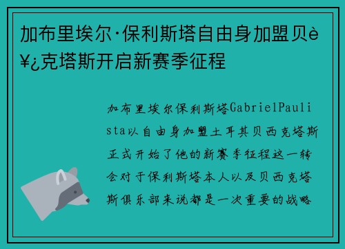 加布里埃尔·保利斯塔自由身加盟贝西克塔斯开启新赛季征程