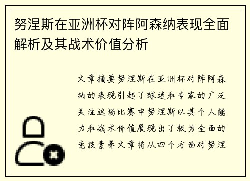 努涅斯在亚洲杯对阵阿森纳表现全面解析及其战术价值分析