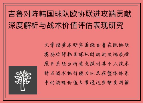 吉鲁对阵韩国球队欧协联进攻端贡献深度解析与战术价值评估表现研究