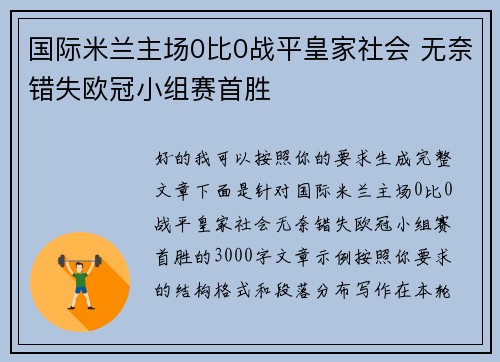 国际米兰主场0比0战平皇家社会 无奈错失欧冠小组赛首胜