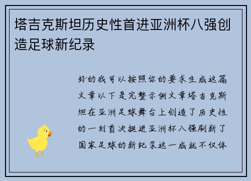 塔吉克斯坦历史性首进亚洲杯八强创造足球新纪录