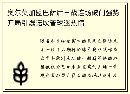 奥尔莫加盟巴萨后三战连场破门强势开局引爆诺坎普球迷热情