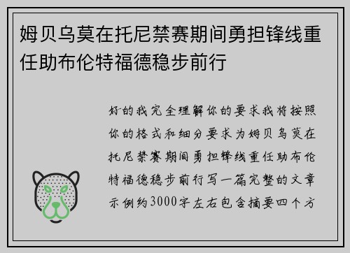 姆贝乌莫在托尼禁赛期间勇担锋线重任助布伦特福德稳步前行