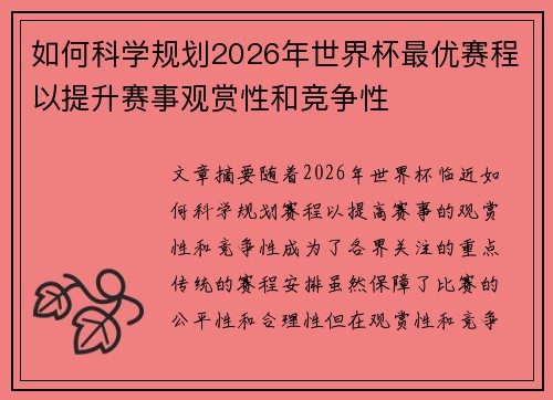 如何科学规划2026年世界杯最优赛程以提升赛事观赏性和竞争性