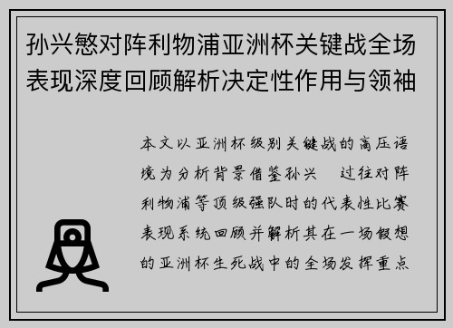 孙兴慜对阵利物浦亚洲杯关键战全场表现深度回顾解析决定性作用与领袖价值