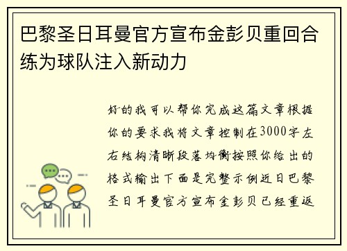 巴黎圣日耳曼官方宣布金彭贝重回合练为球队注入新动力