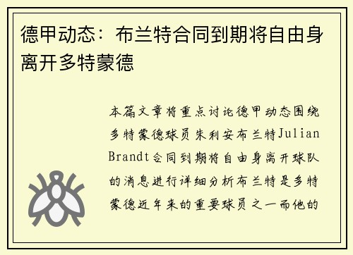 德甲动态：布兰特合同到期将自由身离开多特蒙德
