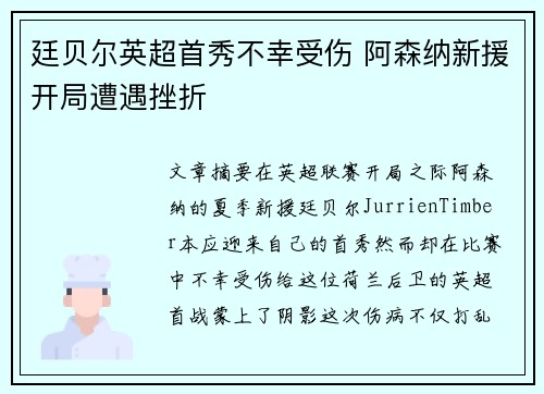 廷贝尔英超首秀不幸受伤 阿森纳新援开局遭遇挫折