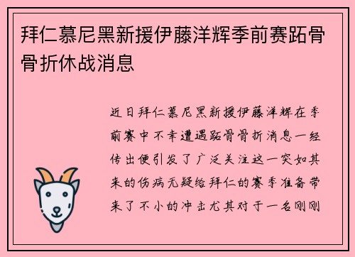 拜仁慕尼黑新援伊藤洋辉季前赛跖骨骨折休战消息