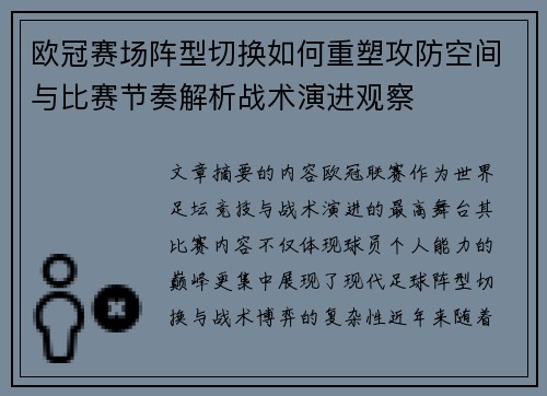 欧冠赛场阵型切换如何重塑攻防空间与比赛节奏解析战术演进观察